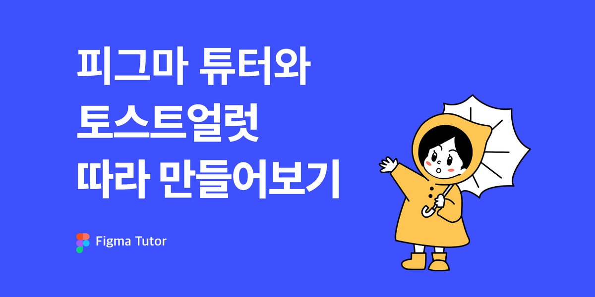 [피그마튜터 프로토타이핑]토스트 얼럿 따라하기 썸네일